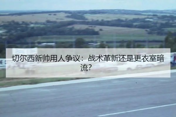 qie-er-xi-xin-shuai-yong-ren-zheng-yi-zhan-shu-ge-xin-hai-shi-geng-yi-shi-an-liu-3-840.jpg