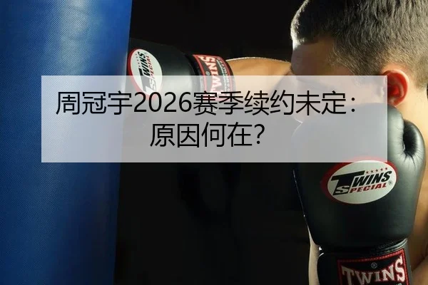 周冠宇2026赛季续约未定：原因何在？